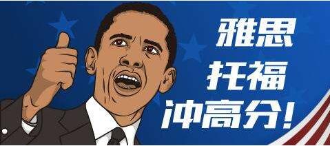 托福能力提升路径