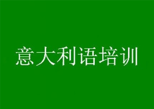 意大利语企培