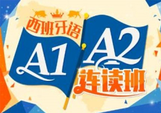 西班牙语A1-A2课程