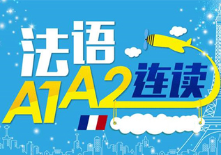 法语A1-A2课程