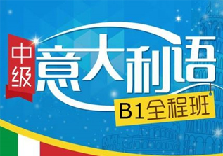 意大利语中级1-B1班