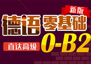 德语B1-B2课程