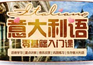 意大利语培训直通车-音乐类