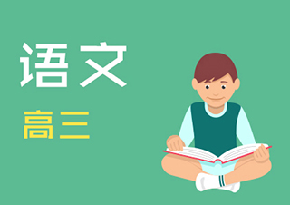 高三语文快速提分班一对一VIP