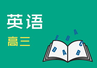 高三英语快速提分班一对一VIP