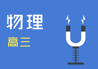 高三物理快速提分班一对一VIP