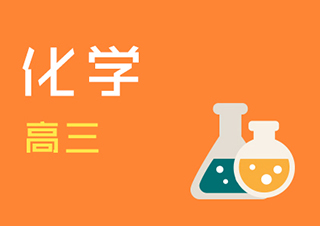 高三化学快速提分班一对一VIP