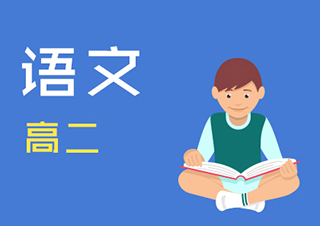 高二语文快速提分班一对一VIP