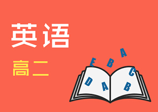 高二英语快速提分班一对一VIP