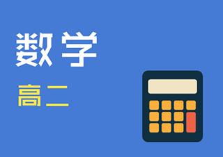 高二数学快速提分班一对一VIP