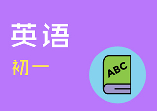 初一英语快速提分班一对一VIP