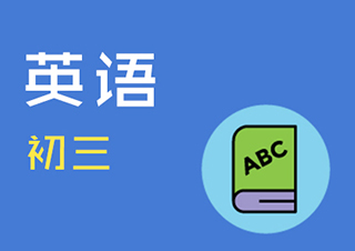 初三英语快速提分班一对一VIP