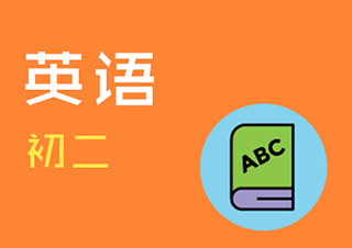 初二英语快速提分班一对一VIP