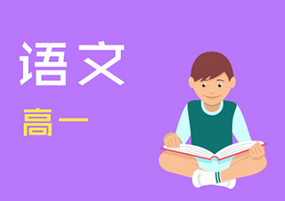 高一语文快速提分班一对一VIP