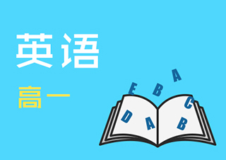 高一英语快速提分班一对一VIP
