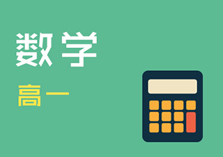 高一数学快速提分班一对一VIP