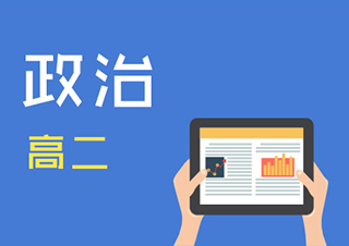 高二政治快速提分班一对一VIP