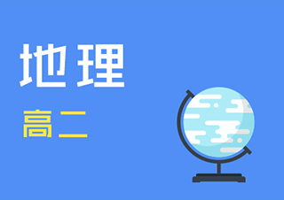 高二地理快速提分班一对一VIP