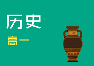 高一历史快速提分班一对一VIP
