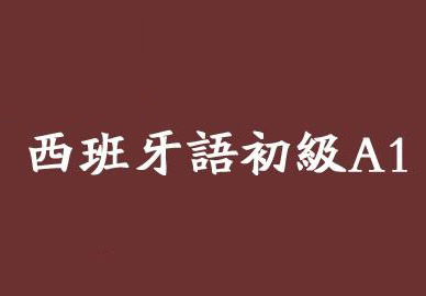 西班牙语A1零基础课程