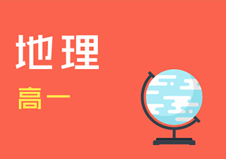 高一地理快速提分班一对一VIP