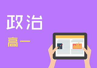 高一政治快速提分班一对一VIP