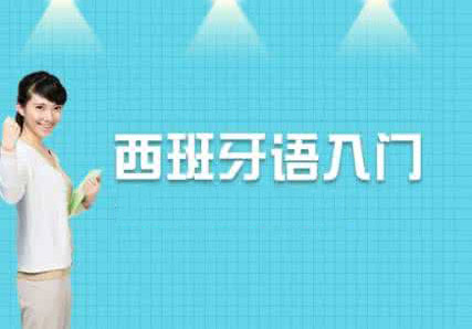 西班牙语课堂实景