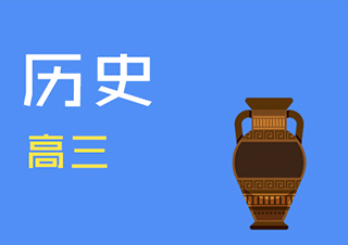 高三历史快速提分班一对一VIP