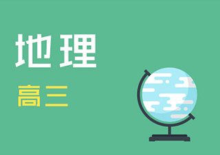 高三地理快速提分班一对一VIP
