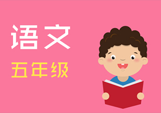 小学五年级语文快速提分班一对一VIP