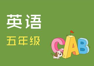 小学五年级英语快速提分班一对一VIP