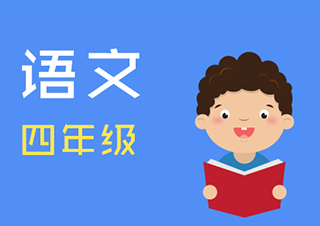 小学四年级语文快速提分班一对一VIP