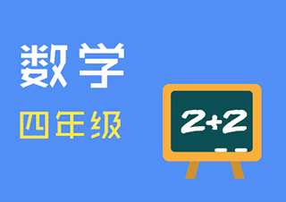 小学四年级数学快速提分班一对一VIP