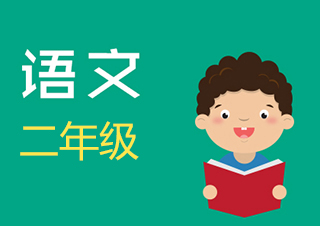 小学二年级语文快速提分班一对一VIP