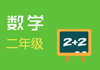 小学二年级数学快速提分班一对一VIP