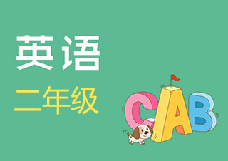 小学二年级英语快速提分班一对一VIP