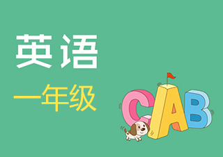 小学一年级英语快速提分一对一VIP