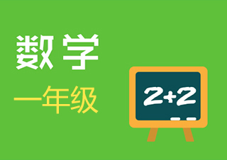 小学一年级数学快速提分一对一VIP