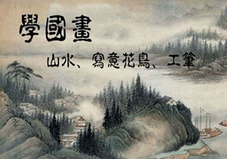 國畫/油畫系列