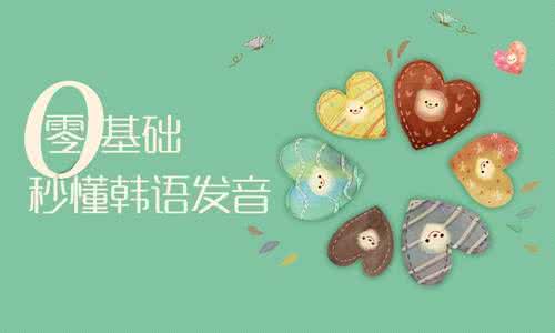 南京韩语学韩语_哪个好