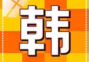 韩语口语培训课程