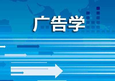 上海师范大学《广告学》专本套读