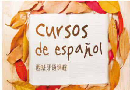 西班牙语考试辅导系列课程