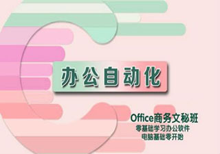 辦公自動(dòng)化VIP班