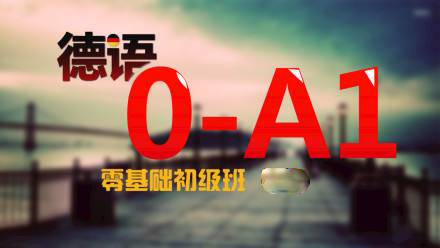 德语A1应试周末班