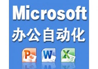 办公自动化班