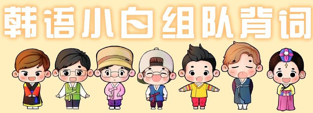 韩语小班教学