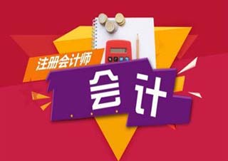 注册会计师精品培训课程