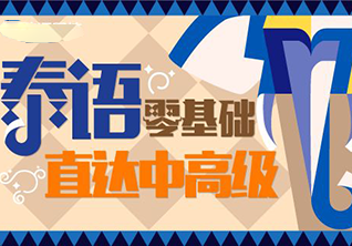 实用泰语中级班