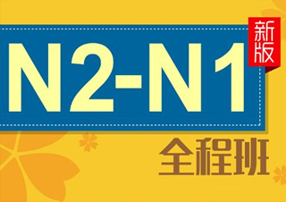 全日制日语高级（N2-N1）